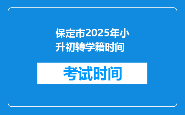 保定市2025年小升初转学籍时间