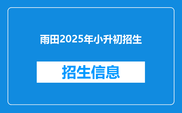 雨田2025年小升初招生