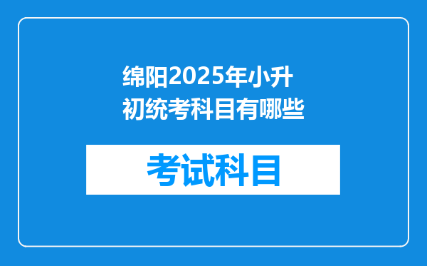 绵阳2025年小升初统考科目有哪些