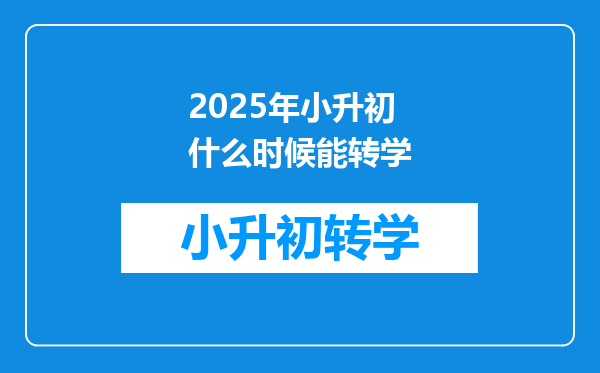 2025年小升初什么时候能转学