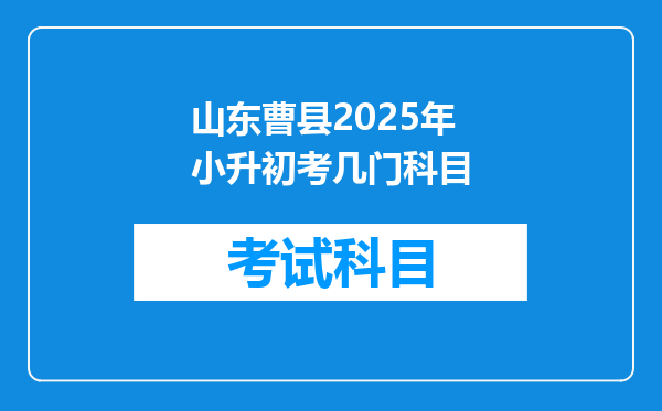 山东曹县2025年小升初考几门科目