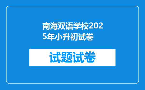 南海双语学校2025年小升初试卷