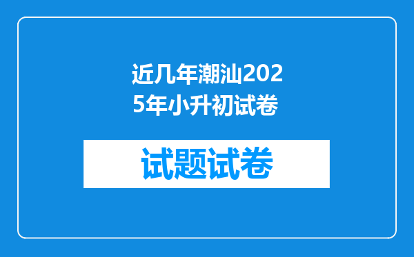 近几年潮汕2025年小升初试卷