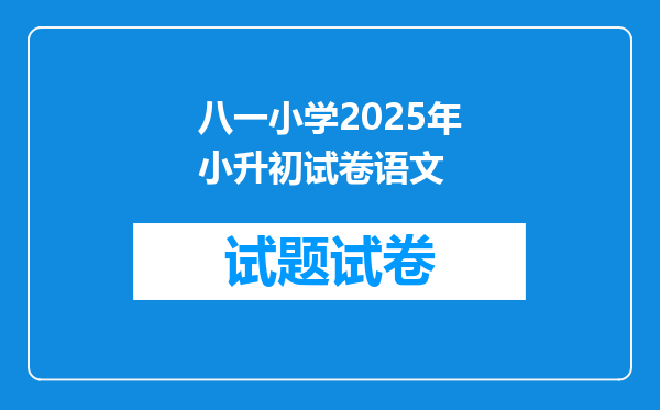 八一小学2025年小升初试卷语文