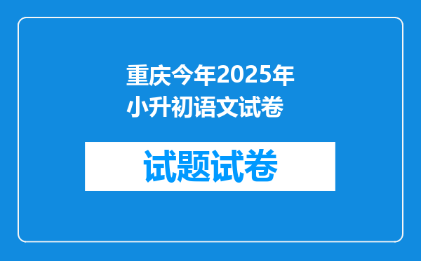 重庆今年2025年小升初语文试卷