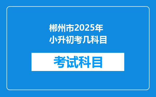 郴州市2025年小升初考几科目