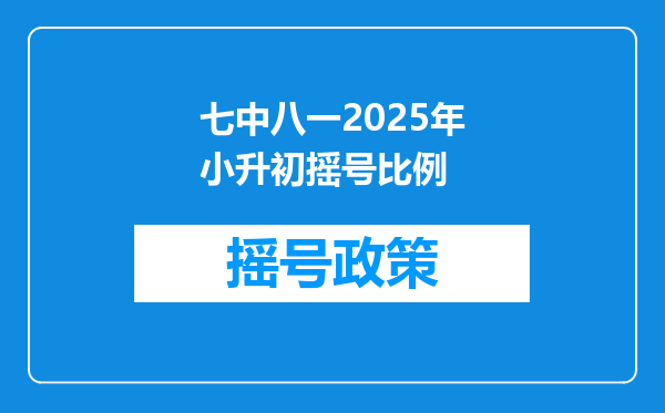 七中八一2025年小升初摇号比例