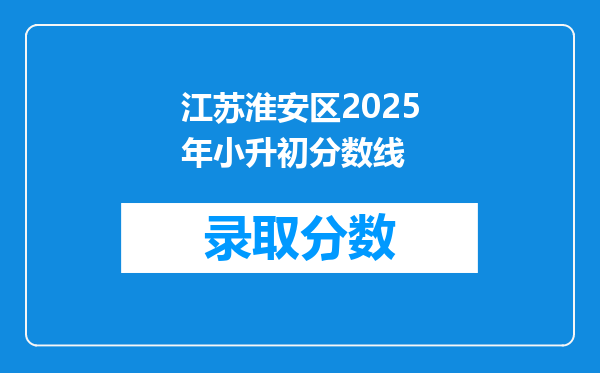 江苏淮安区2025年小升初分数线