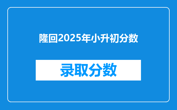 隆回2025年小升初分数