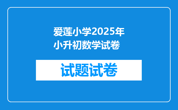 爱莲小学2025年小升初数学试卷