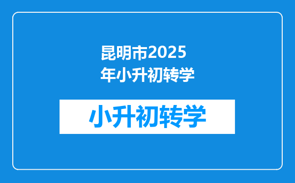 昆明市2025年小升初转学