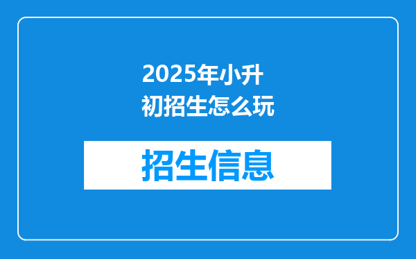 2025年小升初招生怎么玩