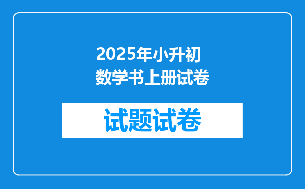 2025年小升初数学书上册试卷