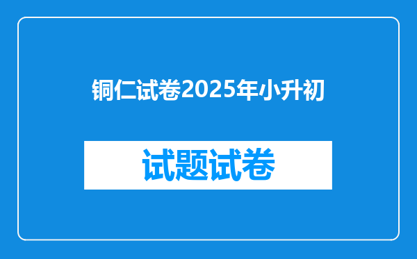 铜仁试卷2025年小升初