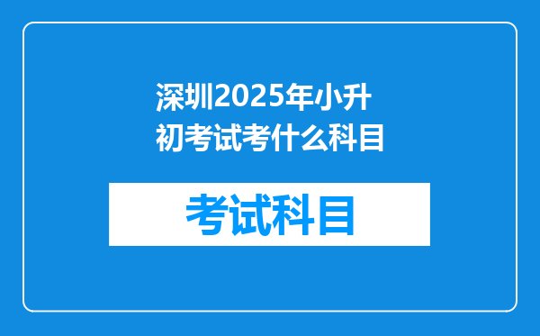 深圳2025年小升初考试考什么科目