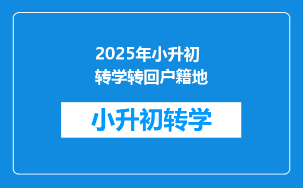 2025年小升初转学转回户籍地