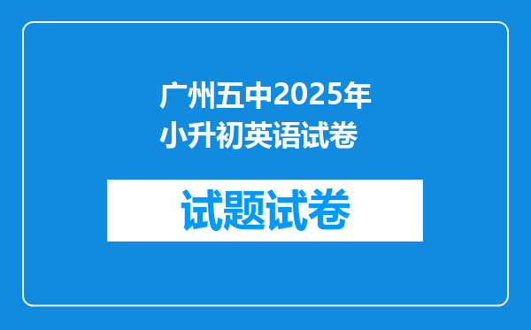 广州五中2025年小升初英语试卷