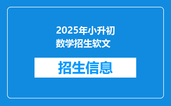 2025年小升初数学招生软文