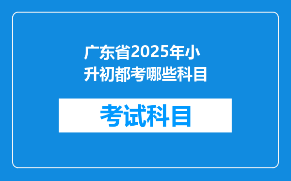 广东省2025年小升初都考哪些科目