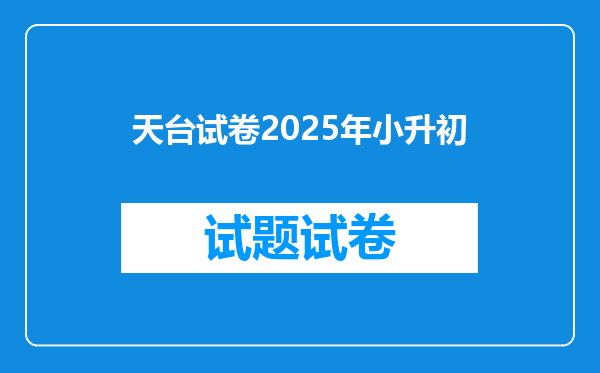 天台试卷2025年小升初