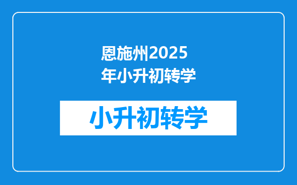 恩施州2025年小升初转学