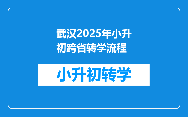 武汉2025年小升初跨省转学流程