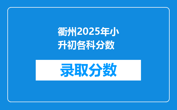 衢州2025年小升初各科分数