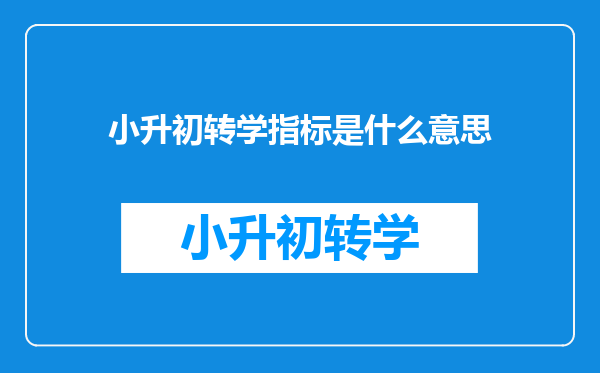 小升初转学指标是什么意思