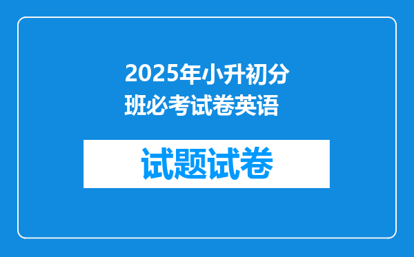 2025年小升初分班必考试卷英语