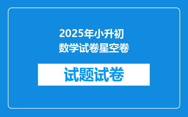 2025年小升初数学试卷星空卷