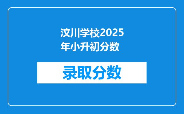 汶川学校2025年小升初分数