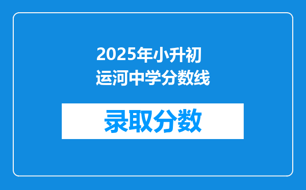 2025年小升初运河中学分数线