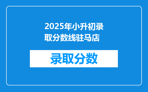 2025年小升初录取分数线驻马店