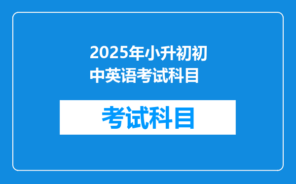 2025年小升初初中英语考试科目