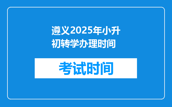 遵义2025年小升初转学办理时间