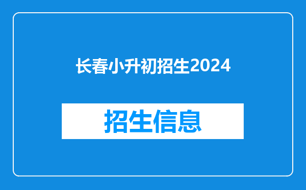 长春小升初招生2024