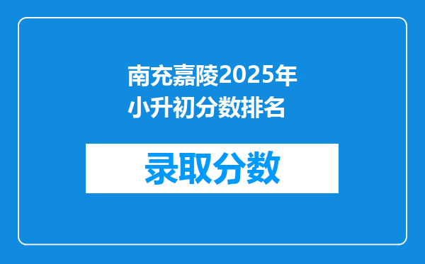 南充嘉陵2025年小升初分数排名