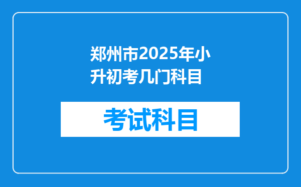 郑州市2025年小升初考几门科目