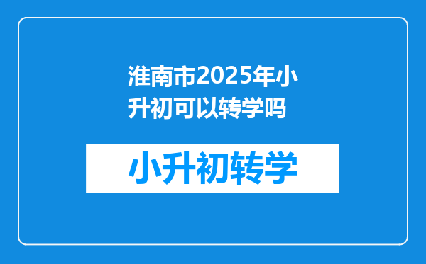 淮南市2025年小升初可以转学吗