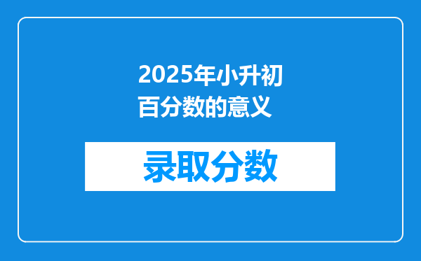 2025年小升初百分数的意义