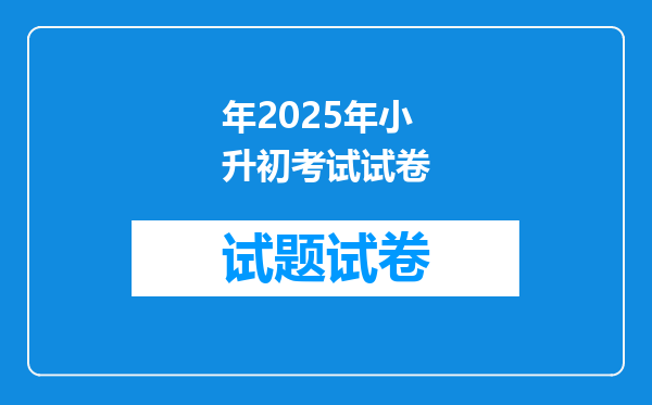 年2025年小升初考试试卷