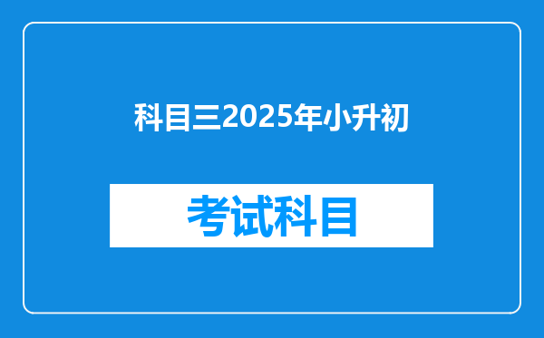 科目三2025年小升初