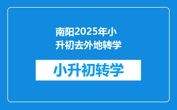 南阳2025年小升初去外地转学