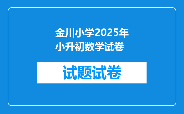 金川小学2025年小升初数学试卷