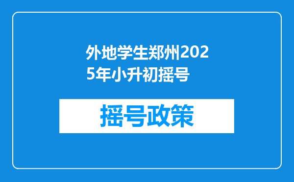 外地学生郑州2025年小升初摇号