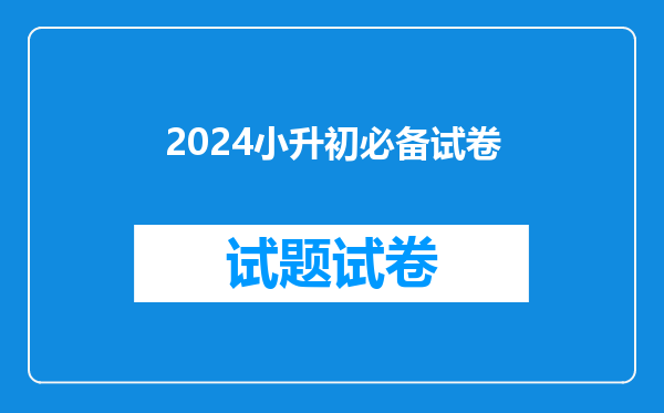 2024小升初必备试卷