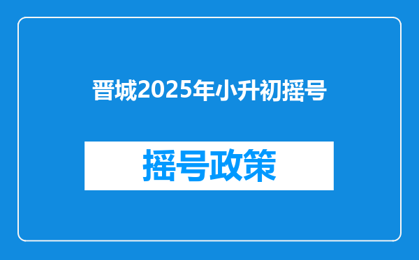 晋城2025年小升初摇号