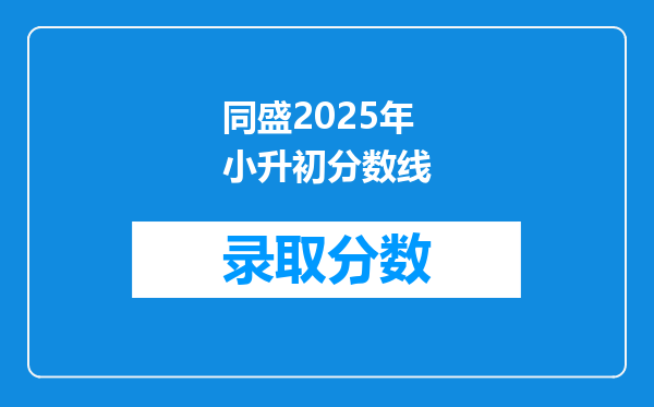 同盛2025年小升初分数线