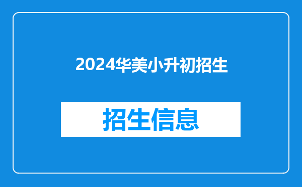 2024华美小升初招生