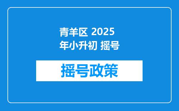 青羊区 2025年小升初 摇号